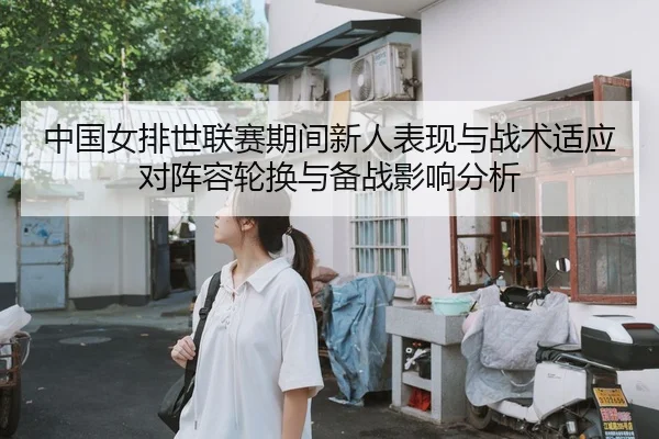 中国女排世联赛期间新人表现与战术适应对阵容轮换与备战影响分析