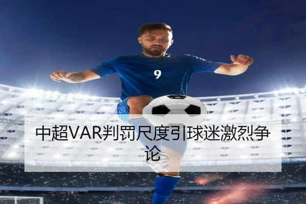 中超VAR判罚尺度引球迷激烈争论