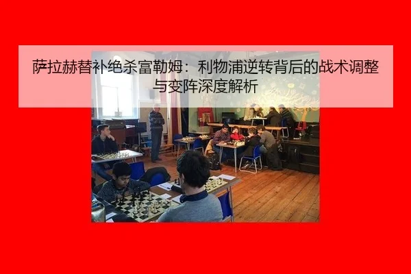 sa-la-he-ti-bu-jue-sha-fu-lei-mu-li-wu-pu-ni-zhuan-bei-hou-de-zhan-shu-tiao-zheng-yu-bian-zhen-shen-du-jie-xi-2-755.jpg