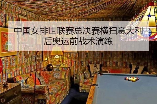 zhong-guo-nv-pai-shi-lian-sai-zong-jue-sai-heng-sao-yi-da-li-hou-ao-yun-qian-zhan-shu-yan-lian-3-696.jpg